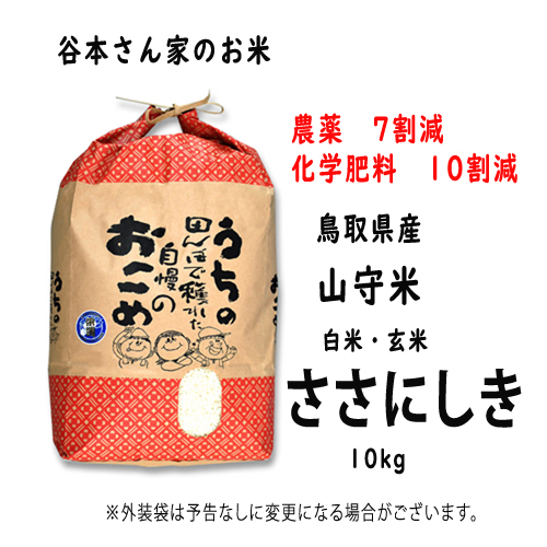 新米 令和5産　【減農薬・減化学肥料】　鳥取県倉吉市関金町　ささにしき　中原米10kg