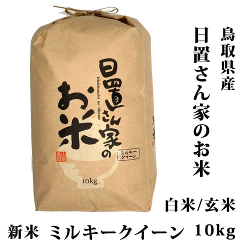 新米 令和6年産 鳥取県北栄町産 ミルキークィーン 日置さん家のお米 10kg