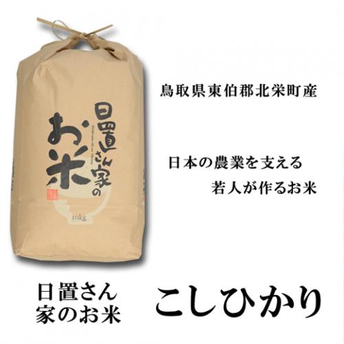 新米 令和4年産　鳥取県北栄町産　コシヒカリ　日置さん家のお米10kg